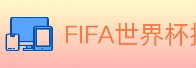 FIFA世界杯投注入口 Logo